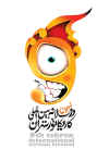 9tahran_logo-2salaneh-nohom-B9.jpg (45957 bytes)
